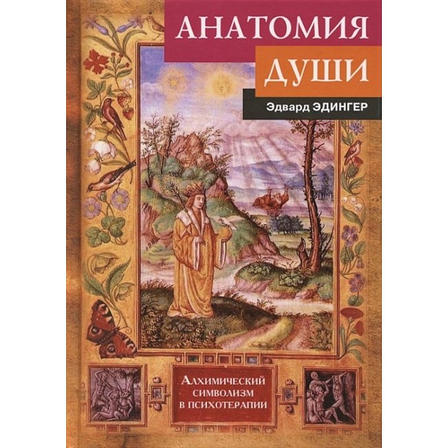 Анатомия души. Алхимический символизм в психотерапии - Эдвард Эдингер