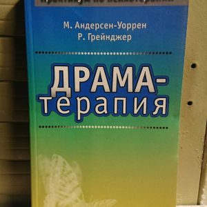 Андерсен-Уоррен М., Грейнджер Р. Драма-терапия Букинистика