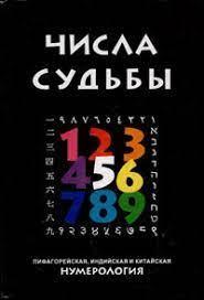 Андрей Костенко Числа Судьбы: пифагорейская, индийская и китайская нумерология