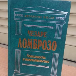 Антологія думки Чезаре Ломброзо Геніальність і божевілля.Анархісти.Політична банда Букіністика