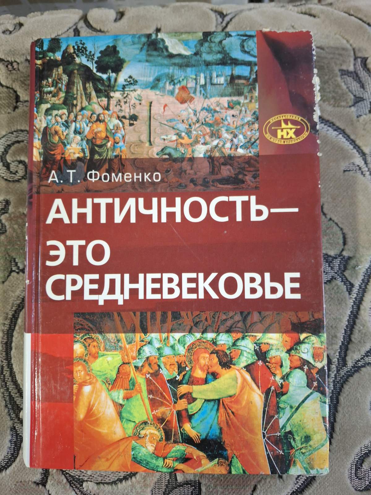 Античність – це середньовіччя Фоменко