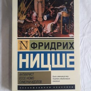 Антихрист.Есе Номо.Сутінки Ідолів Фрідріх Ніцше