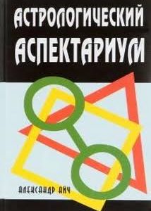Астрологический аспектариум Айч Александр
