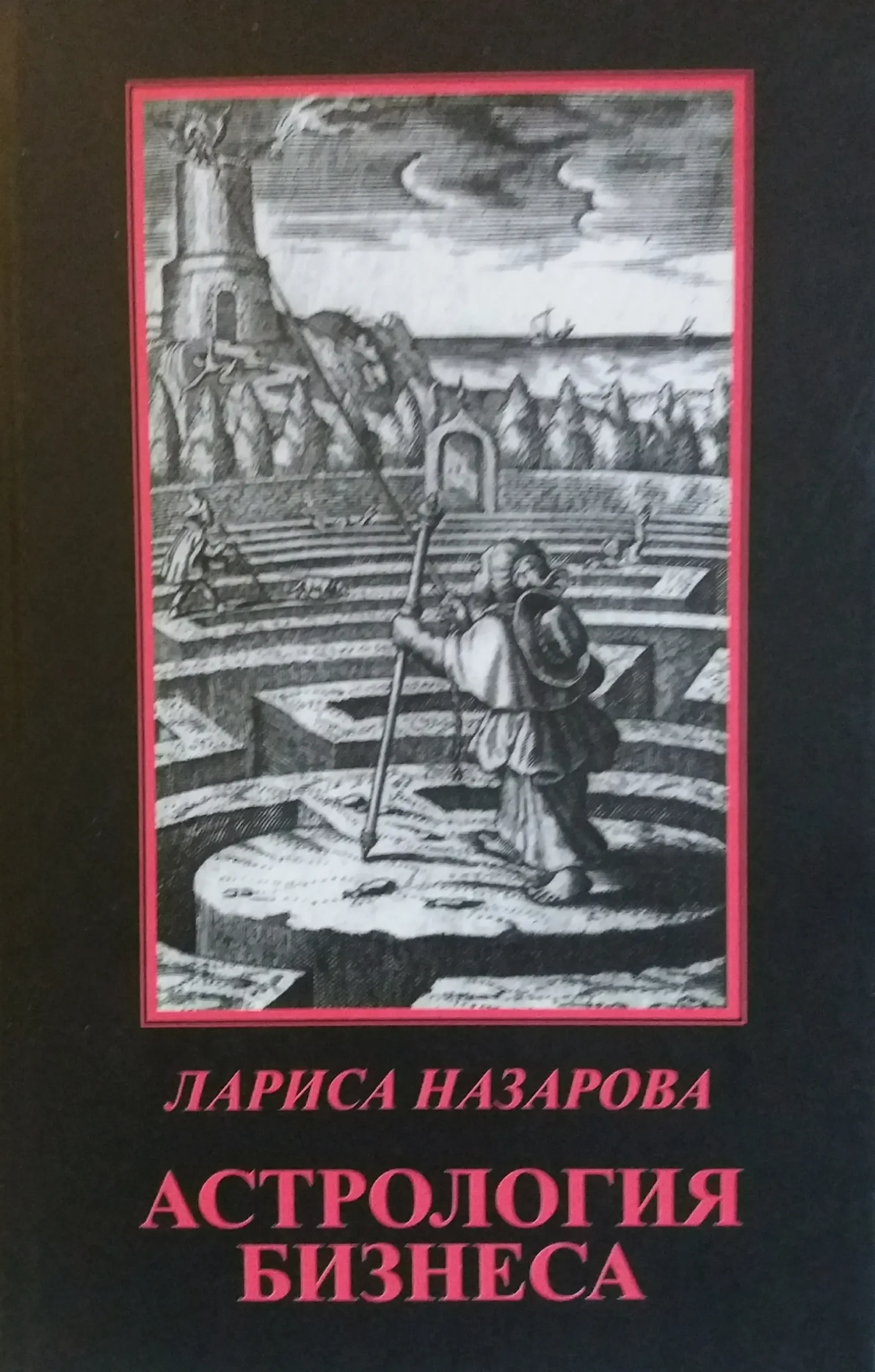 Астрология бизнеса Лариса Назарова