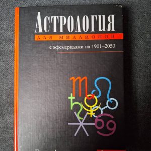 Астрология для миллионов с эфемеридами на 1901-2050 Грант Льюи