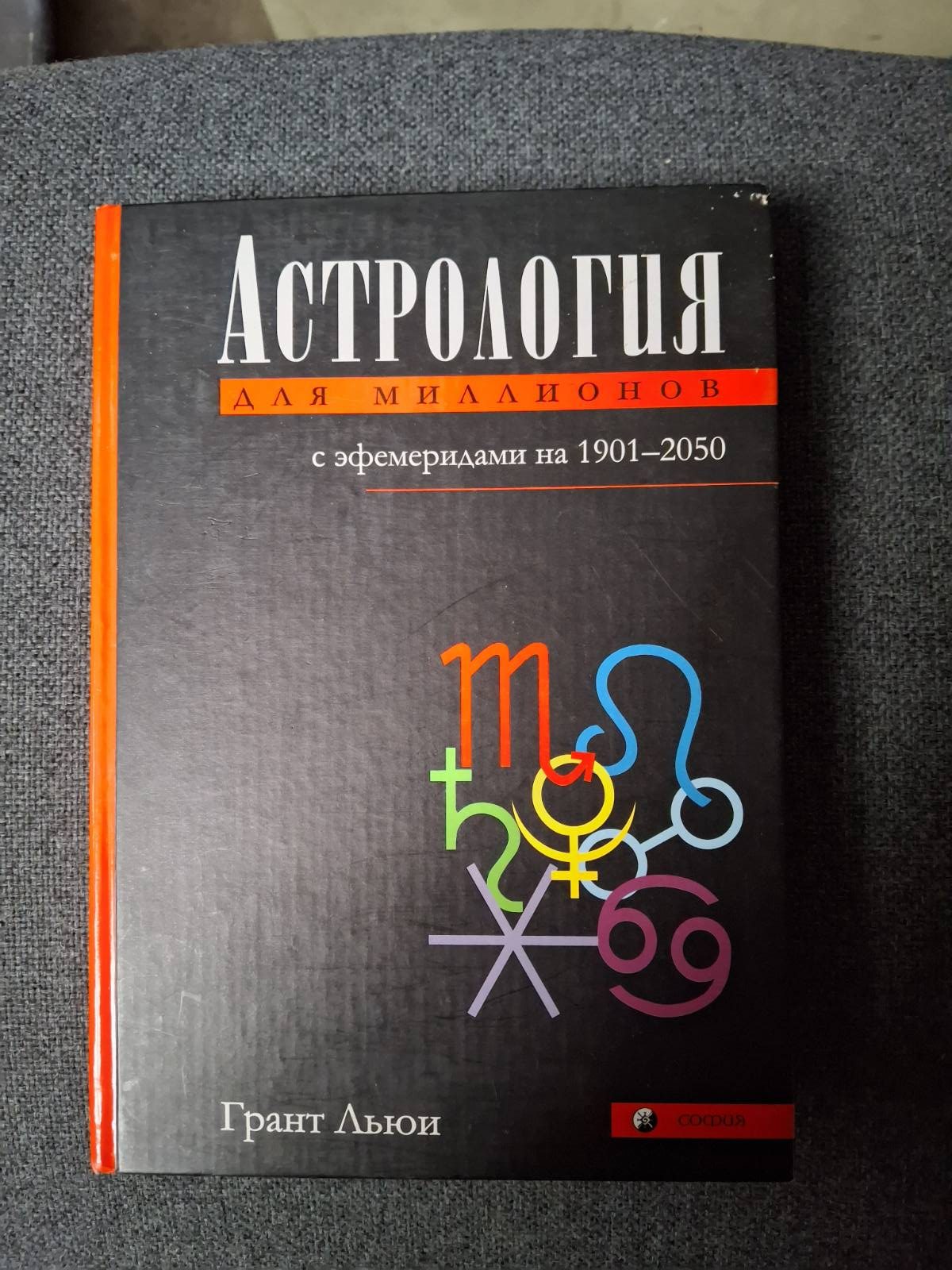 Астрология для миллионов с эфемеридами на 1901-2050 Грант Льюи