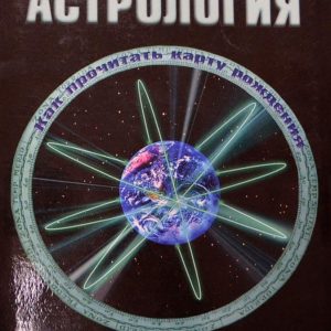 Астрология. Как прочитать карту рождения. Берк Кевин