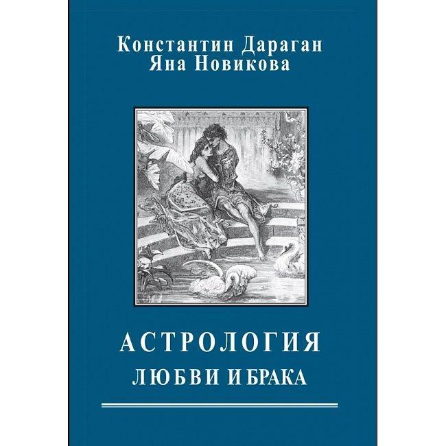 Астрологія любові і шлюбу - Костянтин Дараган