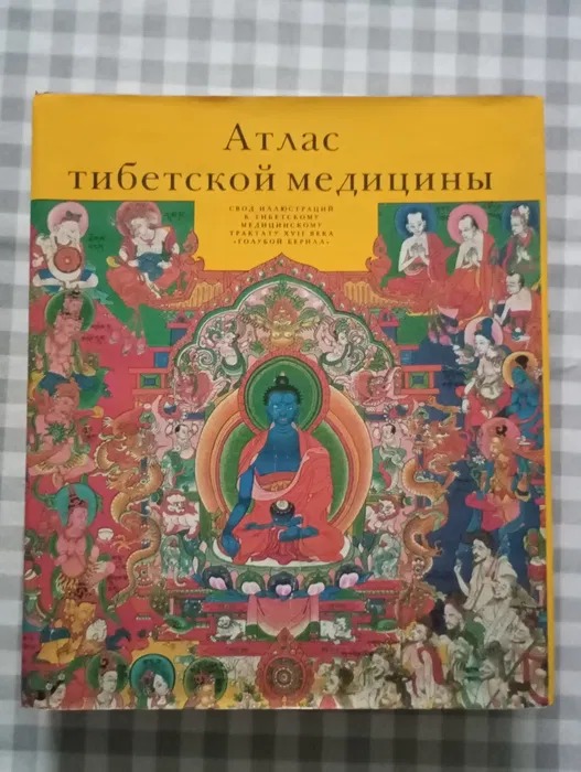 Атлас медицини Тибету. Зведення ілюстрацій до медичного трактату Тибету XVII століття "Блакитний берил" |Парфінович