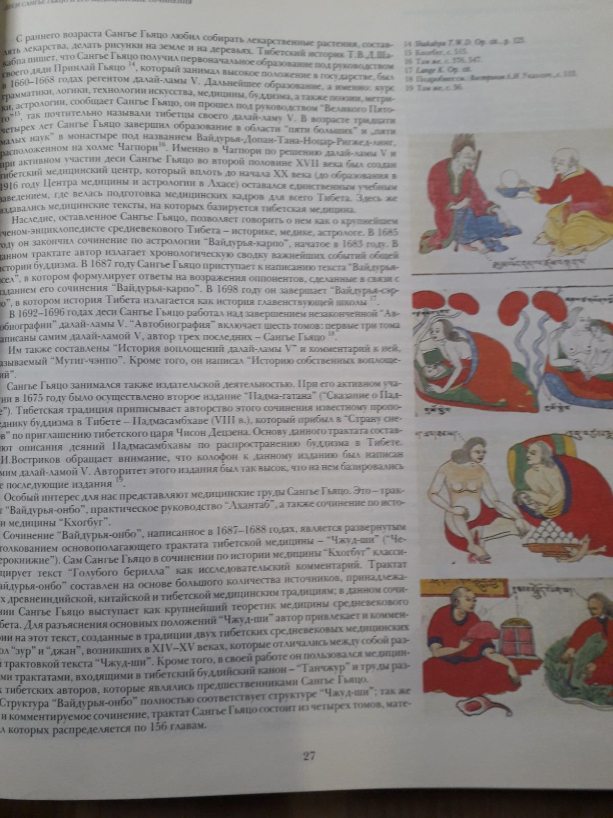 Атлас медицини Тибету. Зведення ілюстрацій до медичного трактату Тибету XVII століття "Блакитний берил" |Парфінович