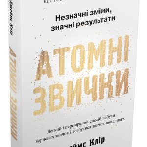 Атомні звички. Легкий і перевірений спосіб набути корисних звичок і позбутися звичок шкідливих Джеймс Клір