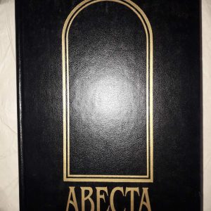 Авеста Священная книга Зороастрийцев Рак Букинистика
