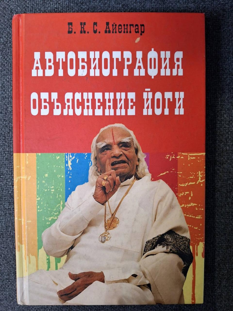 Автобиография. Объяснение йоги | Айенгар Б.К.С.