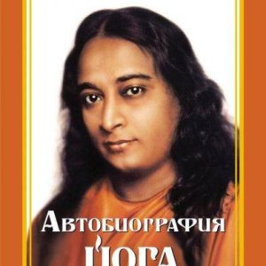 Автобиография Йога Пармаханса Йогананда