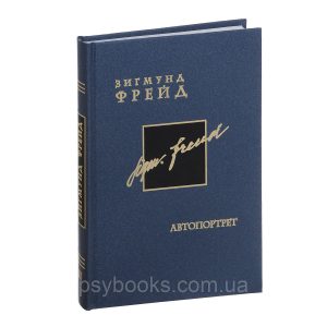Автопортрет Зигмунд Фрейд Том 2