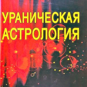Айч Александр "Ураническая астрология"