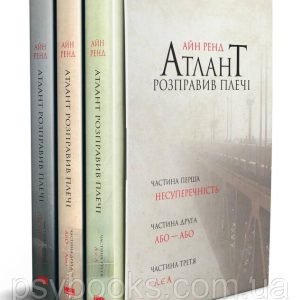 АЙН РЕНД Книга «Атлант розправив плечі (комплект з трьох книг у футлярі)»
