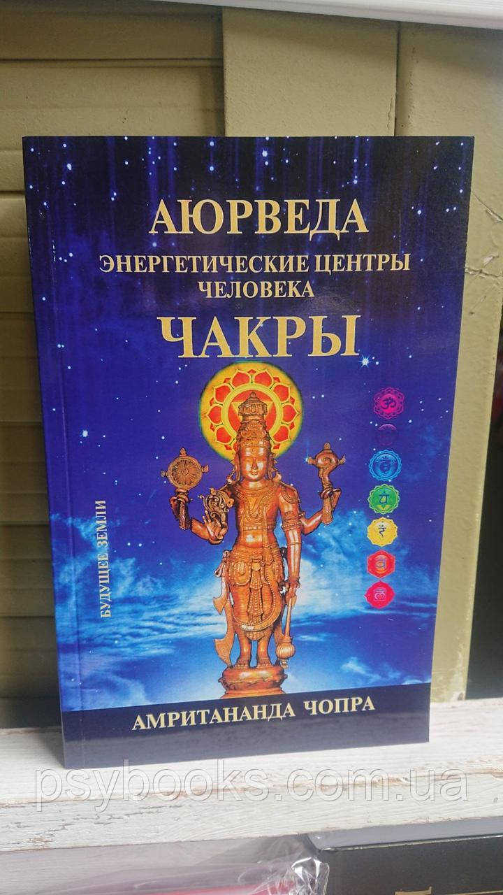 Аюрведа. Чакры. Энергетические центры человека Амритананда Чопра