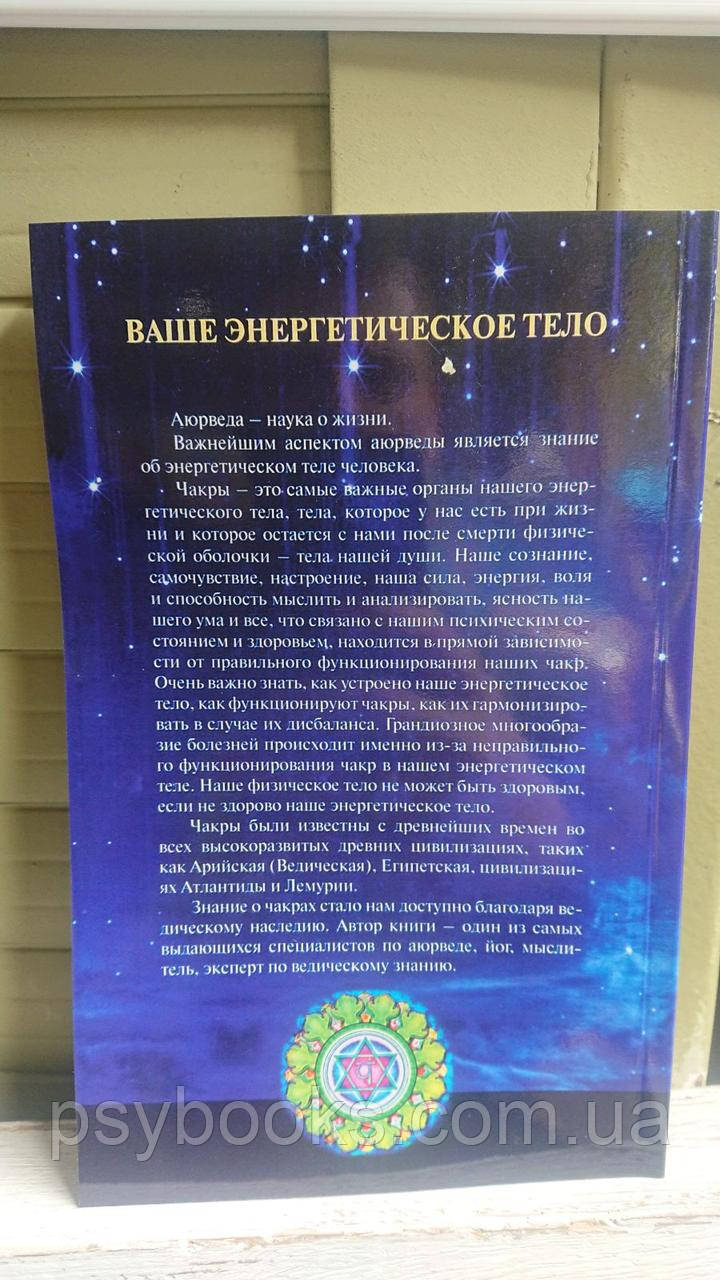 Аюрведа. Чакры. Энергетические центры человека Амритананда Чопра
