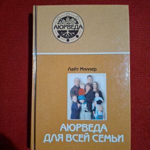 Аюрведа для всей семьи Лайт Миллер