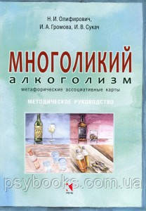 Багатоликий алкоголізм. Метафоричні асоціативні карти - Ірина Громова, Ірина Сукач, Олифирович