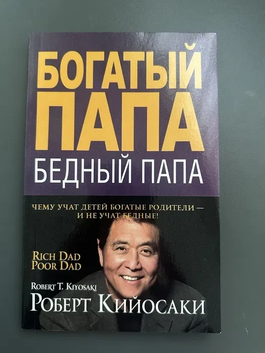 Багатий тато, бідний тато - Роберт Кійосакі (тверда обкладинка) | Фінансова грамотність