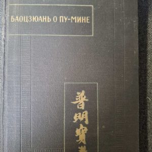 Баоцзюань о Пу-мине Букинистика Тексты на Китайском
