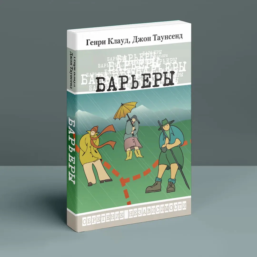 Барьеры: обретение независимости.Генри Клауд, Джон Таунсенд