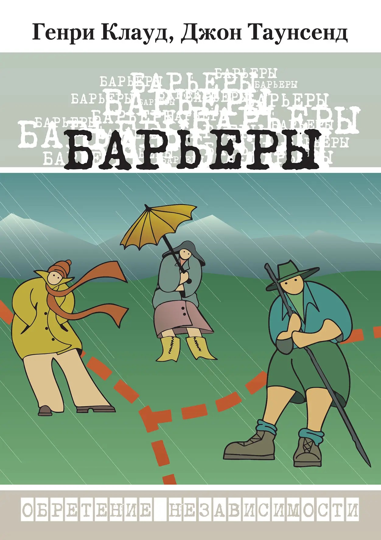 Барьеры: обретение независимости.Генри Клауд, Джон Таунсенд