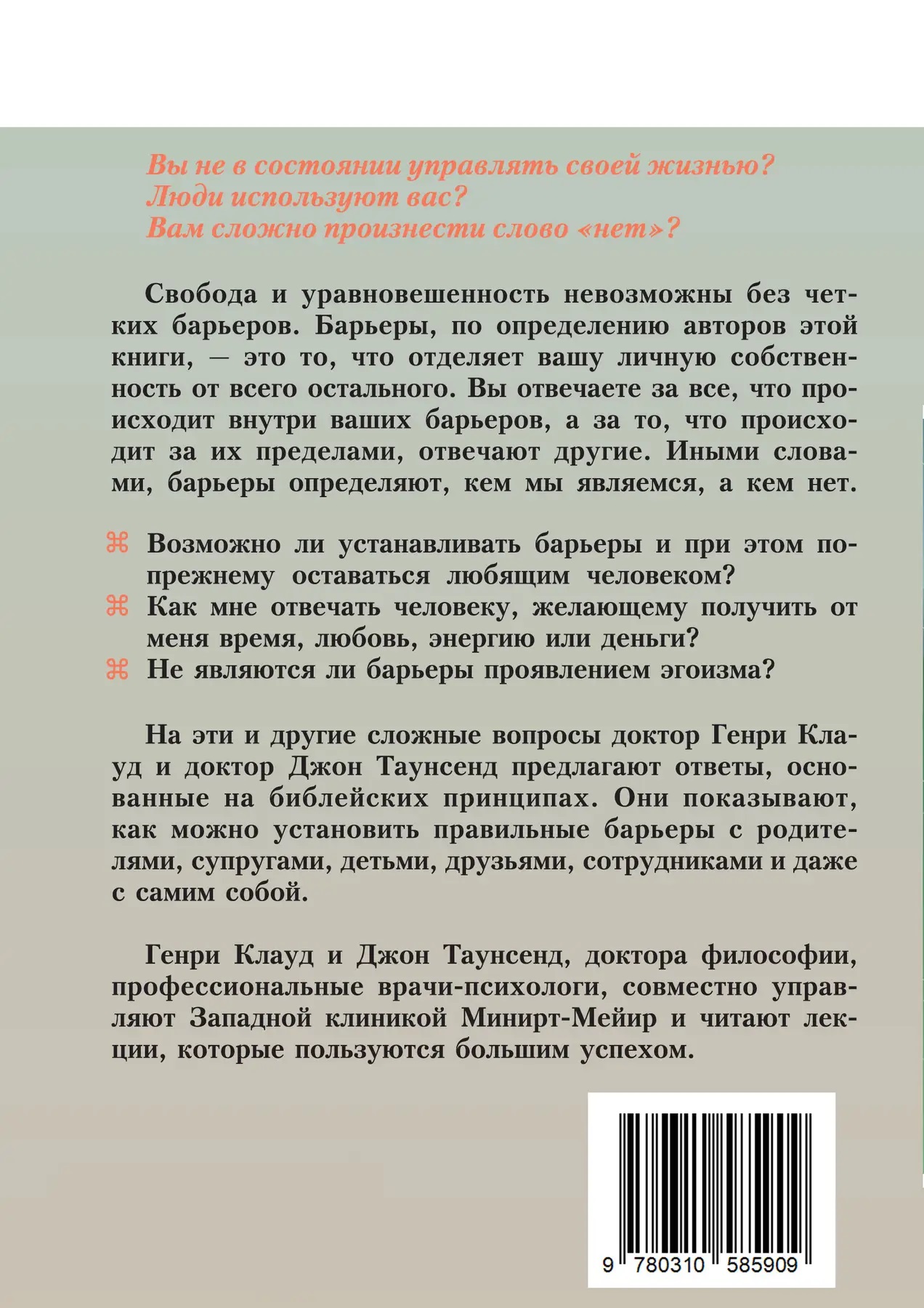 Барьеры: обретение независимости.Генри Клауд, Джон Таунсенд