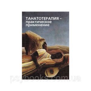 Баскаків В. Танатотерапія. Практичне застосування