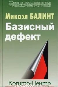 Базисний дефект. Терапевтичні аспекти регресії Балінт Мікаель