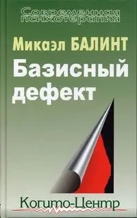 Базисний дефект. Терапевтичні аспекти регресії Балінт Мікаель