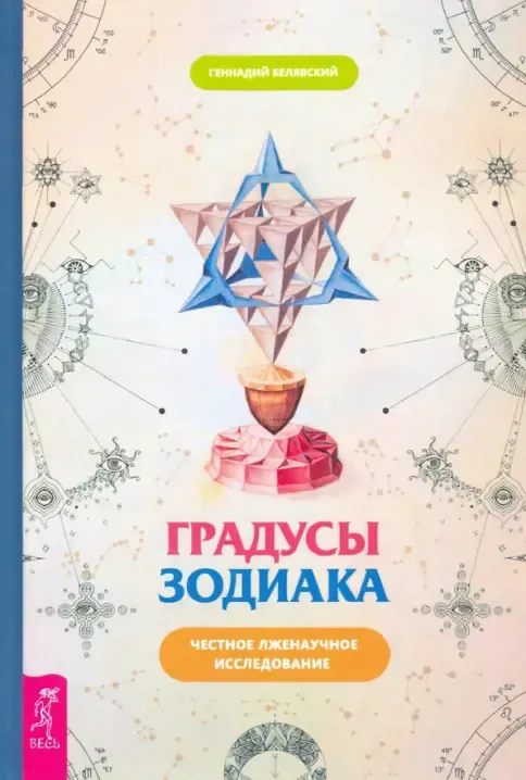 Белявский Геннадий "Градусы Зодиака. Честное лженаучное исследование"