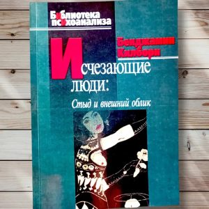 Бенджамін Кілборн. Зникають люди: Сором і зовнішній вигляд