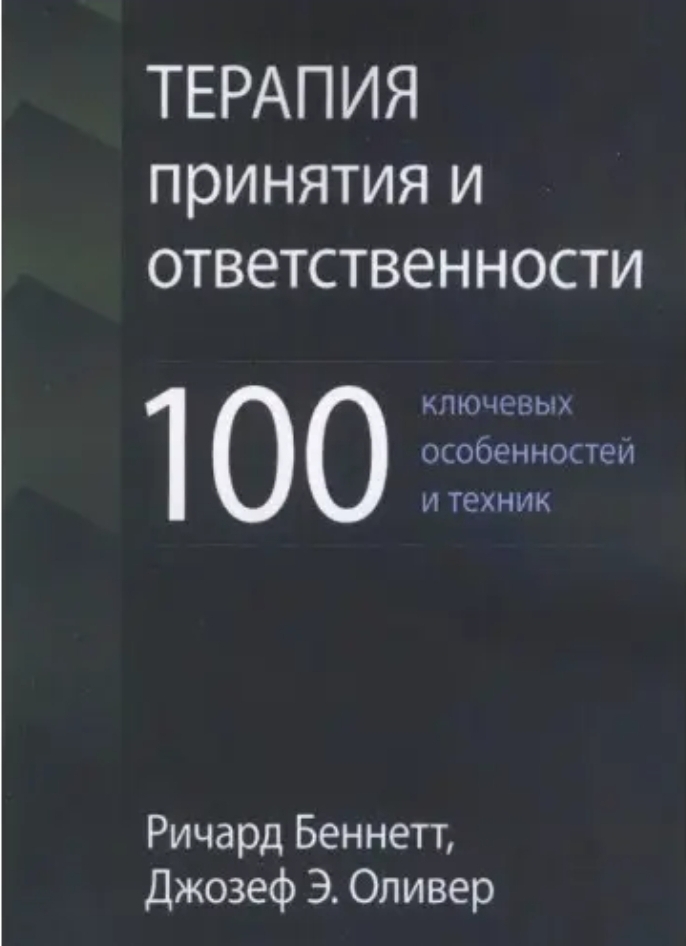 Беннетт, Олівер: Терапія прийняття та відповідальності. 100 ключових особливостей та технік