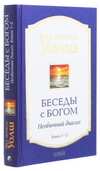 Беседы с Богом. Книги 1 и 2 (тв.) Нил Доналд Уолш