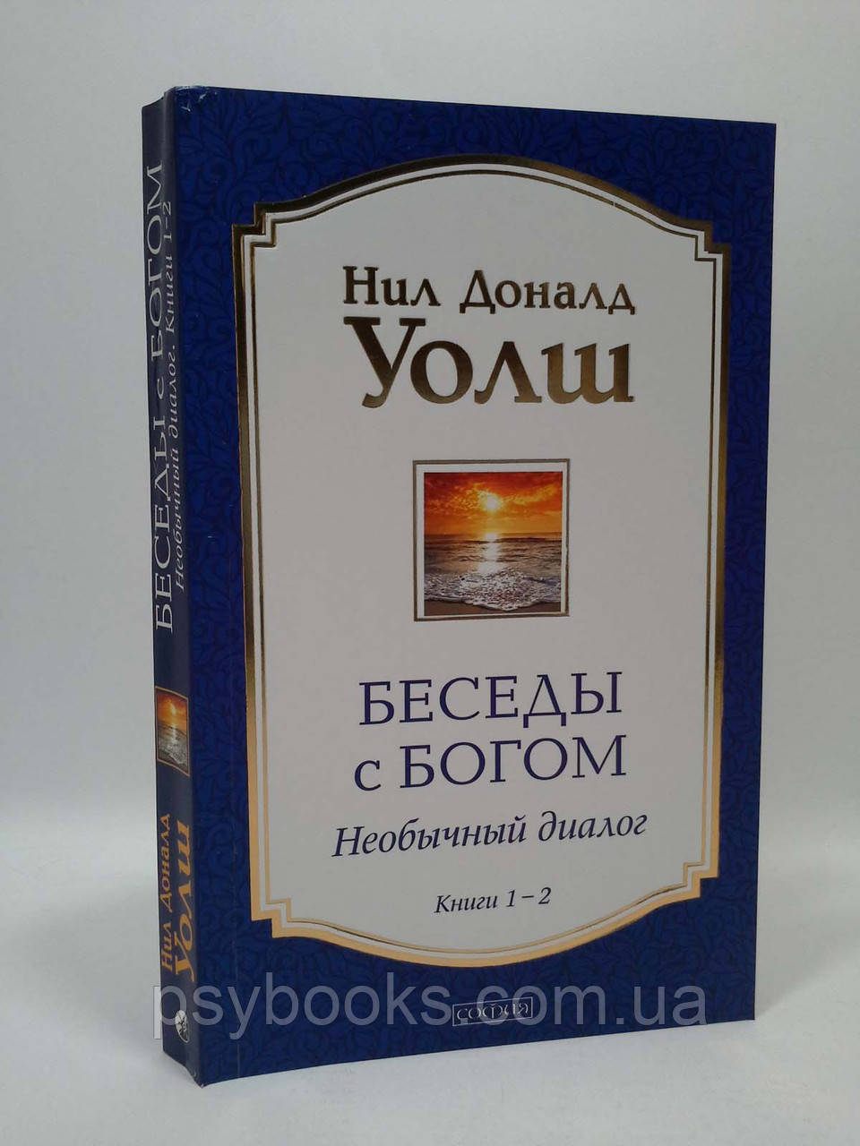 Беседы с Богом. Книги 1 и 2 (тв.) Нил Доналд Уолш