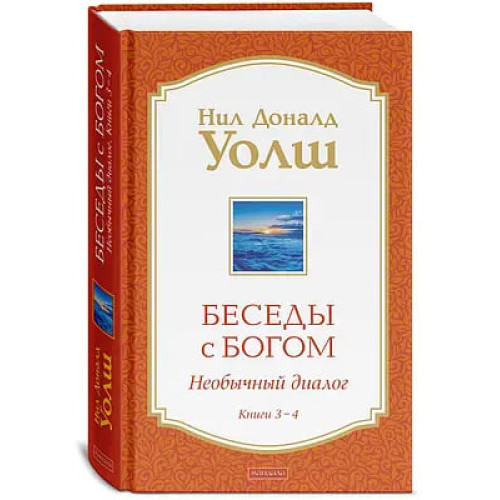 Беседы с Богом. Необычный диалог." Книга 3-4. Нил Доналд Уолш