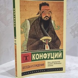 Бесіди та судження. Конфуций.