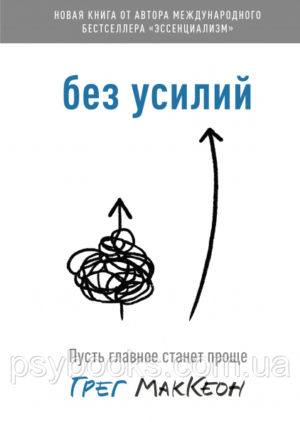 Без усилий Пусть главное станет проще Грег Маккеон