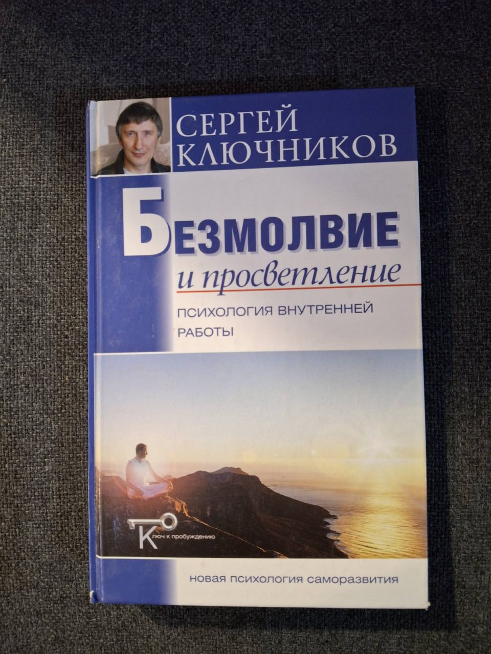 Безмовність та просвітлення. Психологія внутрішньої роботи Ключніков С.