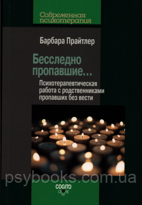 Безслідно зниклі... Психотерапевтична робота з родичами зниклих без вести Прайтлер Барбара