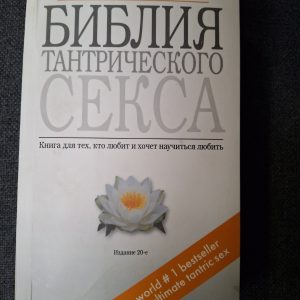 Библия тантрического секса. Книга для тех кто любит и хочет научиться любить Дуглас