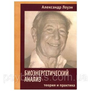 Биоэнергетический анализ.Алекандр Лоуэн