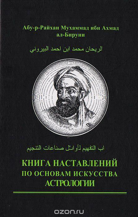 Біруні, Абу-р-Райхан Мухаммад ібн Ахмад "Книга настанов з основ мистецтва астрології"