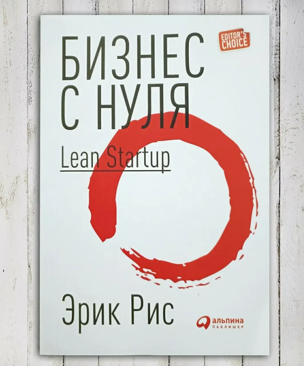 Бизнес с нуля: Метод Lean Startup для быстрого тестирования идей Эрик Рис