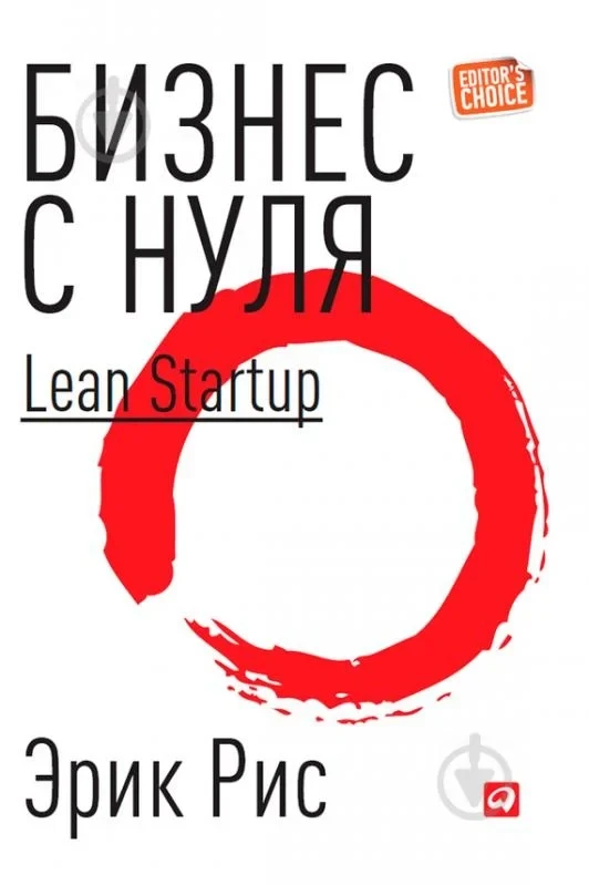 Бизнес с нуля: Метод Lean Startup для быстрого тестирования идей Эрик Рис