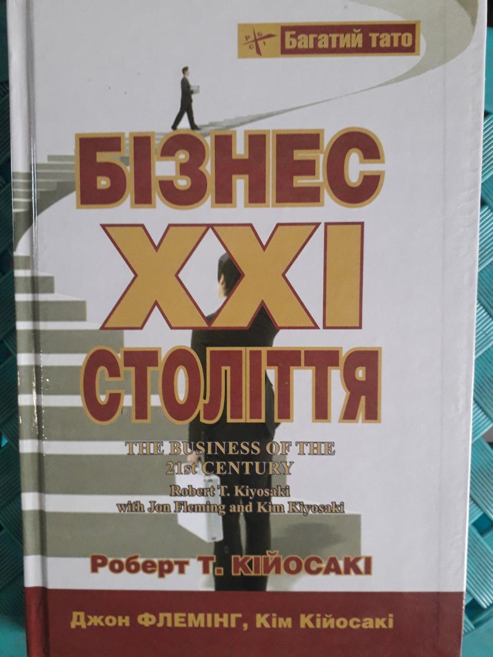 Бізнес XXI століття.Джон Флемінг, Кім Кійосакі
