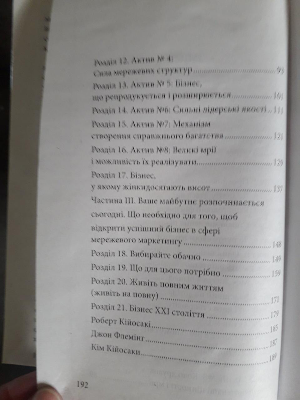 Бізнес XXI століття.Джон Флемінг, Кім Кійосакі